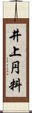 井上円料 Scroll