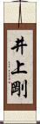 井上剛 Scroll
