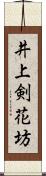 井上剣花坊 Scroll