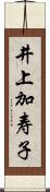 井上加寿子 Scroll