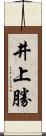 井上勝 Scroll