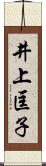 井上匡子 Scroll