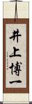 井上博一 Scroll