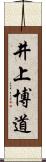 井上博道 Scroll