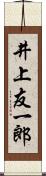井上友一郎 Scroll