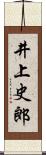 井上史郎 Scroll