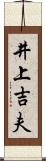 井上吉夫 Scroll