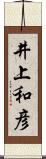 井上和彦 Scroll