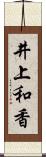 井上和香 Scroll