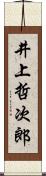 井上哲次郎 Scroll