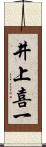 井上喜一 Scroll
