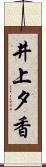 井上夕香 Scroll