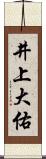 井上大佑 Scroll