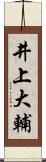 井上大輔 Scroll