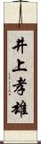 井上孝雄 Scroll