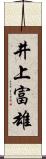 井上富雄 Scroll