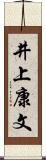 井上康文 Scroll