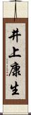 井上康生 Scroll