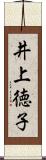井上徳子 Scroll