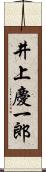 井上慶一郎 Scroll