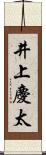 井上慶太 Scroll