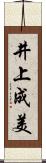 井上成美 Scroll