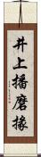 井上播磨掾 Scroll