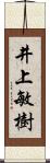 井上敏樹 Scroll