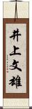 井上文雄 Scroll