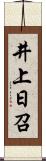 井上日召 Scroll