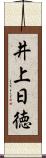 井上日徳 Scroll