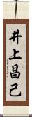 井上昌己 Scroll