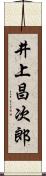 井上昌次郎 Scroll