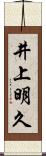 井上明久 Scroll