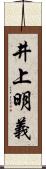 井上明義 Scroll
