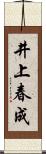井上春成 Scroll