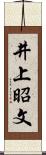 井上昭文 Scroll