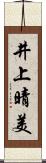 井上晴美 Scroll