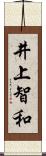 井上智和 Scroll