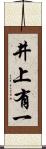 井上有一 Scroll