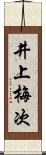 井上梅次 Scroll