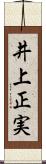井上正実 Scroll