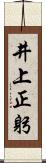 井上正躬 Scroll