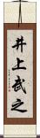井上武之 Scroll