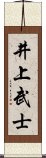 井上武士 Scroll