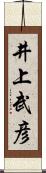 井上武彦 Scroll