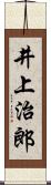 井上治郎 Scroll