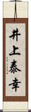 井上泰幸 Scroll