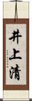 井上清 Scroll