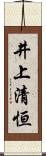 井上清恒 Scroll